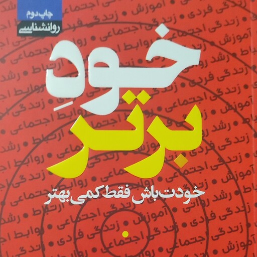 کتاب خود برتر  (خودت باش فقط کمی بهتر ) اثر مایک بایر با ترجمه ی مهرداد یوسفی نشر آتیسا 259صفحه ای 