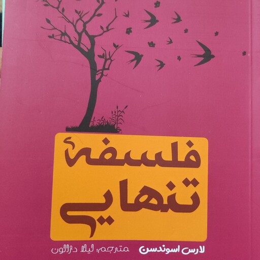 کتاب فلسفه ی تنهایی اثر لارس آسوندسن با ترجمه ی لیلا دژالون نشر آرستگان 144 صفحه ای