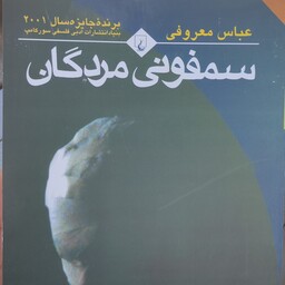 سمفونی مردگان اثر عباس معروفی نشر ققنوس 350 صفحه ای 