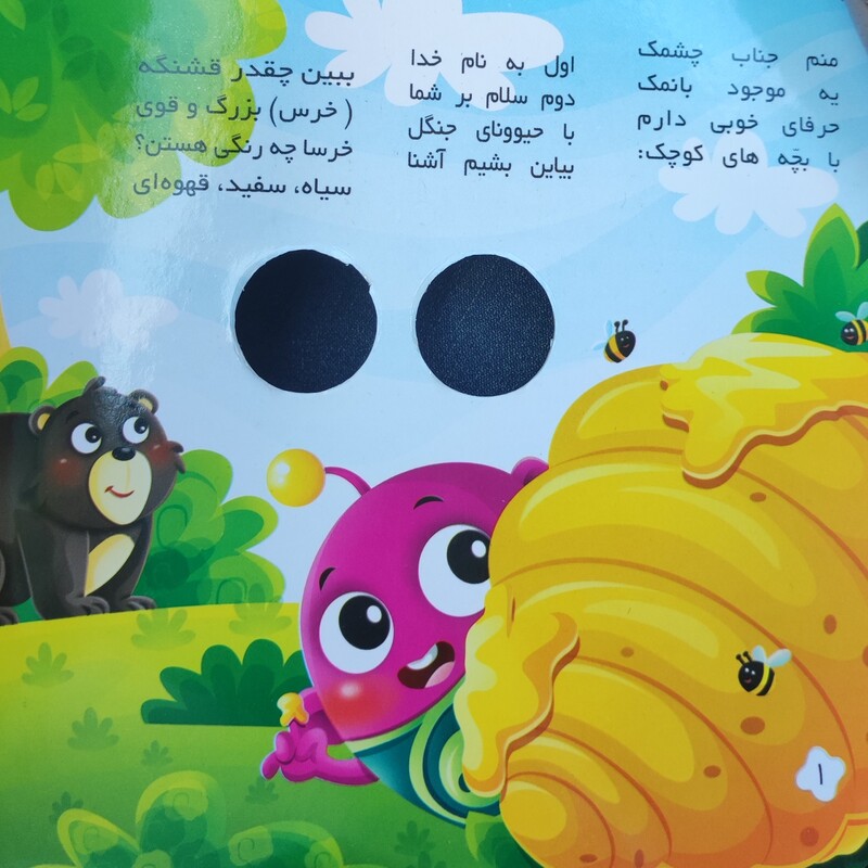 کتاب کودک چشم قلمبه آشنایی با حیوانات جنگل، دو زبانه ، آموزش با شعر خشتی سایز  کوچک