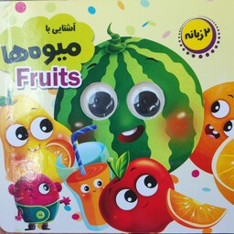 کتاب کودک چشم قلمبه آشنایی با میوه ها، دو زبانه ، آموزش با شعر خشتی سایز  کوچک