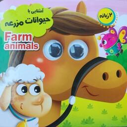 کتاب کودک چشم قلمبه آشنایی با حیوانات مزرعه  ، دو زبانه ، آموزش با شعر ،خشتی سایز  کوچک