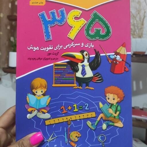 365 بازی و سرگرمی برای تقویت هوش کودکان نشر آتیسا 365 صفحه ای 