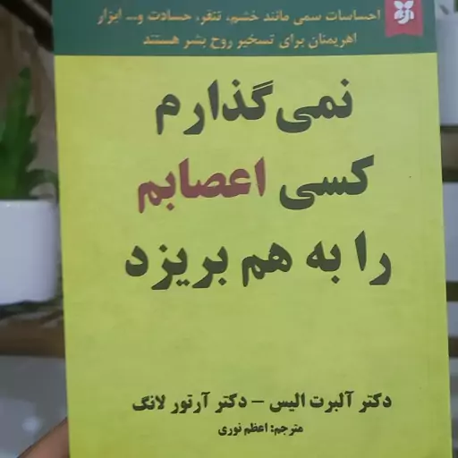 نمیگذارم کسی اعصابم را بهم بریزد اثر  دکتر آلبرت آلیس و دکتر آرتور لانگ نشر نیک فرجام 232صفحه