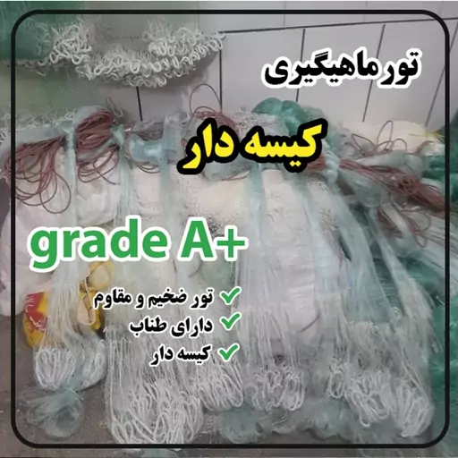 تور  ماهیگیری پرتابی ابریشمی 14 متری کیسه دار  grade A سالیک ابریشمی درجه یک