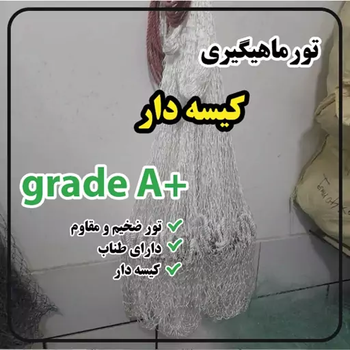 تور  ماهیگیری پرتابی ابریشمی 14 متری کیسه دار  grade A سالیک ابریشمی درجه یک