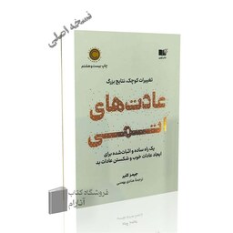 عادت های اتمی (اثر جیمز کلیر ) ترجمه ی هادی بهمنی