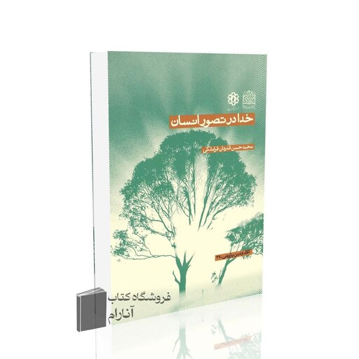 خدا در تصور انسان (محمدحسن قراملکی)