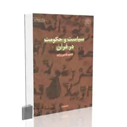 سیاست و حکومت در قرآن