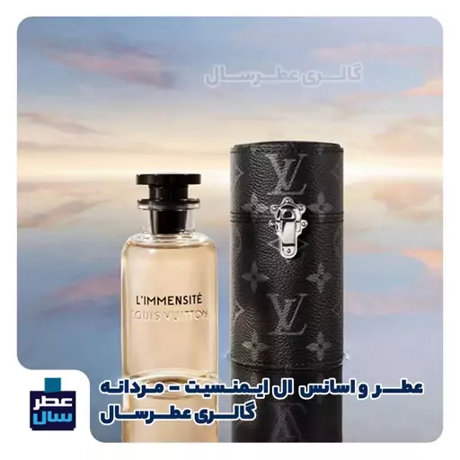 عطر لویی ویتون ایمنسیت حجم اسپری 5 میل ممتاز یا 4 میل رولی (اسانس خالص لویی ویتون ل ایمنسیت) توضیحات ملاحظه شود 