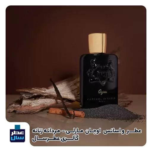 عطر ادکلن پرفیومز د مارلی اوجان حجم اسپری 5 میل ممتاز یا 8 میل ادکلنی یا 4 میل رولی (اسانس خالص د مارلی اوجان) 