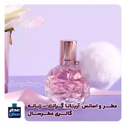 عطر ادکلن آریانا گراند حجم اسپری 5 میل ممتاز یا 4 میل رولی - زنانه رایحه گرم و شیرین و ملایم(اسانس خالص آریانا گرند)