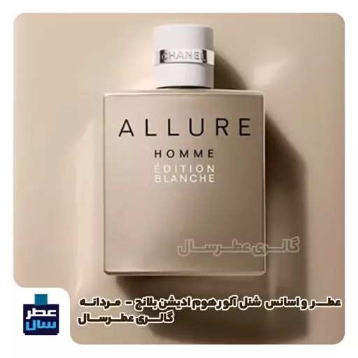 عطر ادکلن شنل آلور هوم ادیشن بلانچ حجم اسپری 5 میل ممتاز یا 3 میل خالص رولی یا ادکلنی 7 میل(اسانس آلور هوم ادیشن بلانچ) 