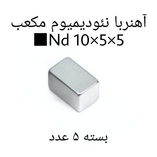 آهن ربا مدل ND10-5-5 کد 1355 بسته 5 عددی