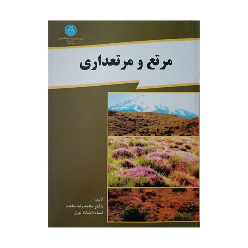 کتاب مرتع و مرتعداری اثر  دکتر محمد رضا مقدم نشر دانشگاه تهران