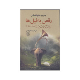 کتاب رقص با فیل ها اثر جارم ساواتسکی نشر علم