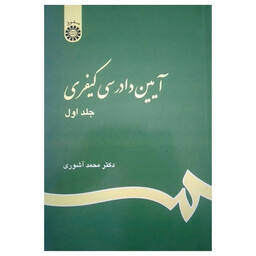  کتاب آیین دادرسی کیفری اثر  محمد آشوری نشر سمت