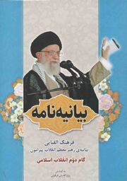 بیانیه نامه - (فرهنگ الفبایی بیانیه ی رهبر معظم انقلاب پیرامون گام دوم انقلاب اسلامی)