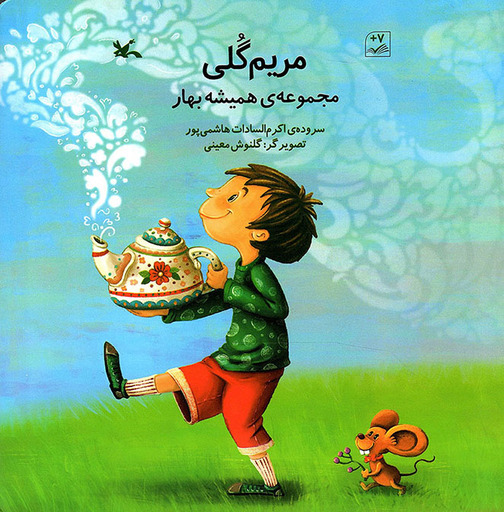 مریم گلی - مجموعه همیشه بهار