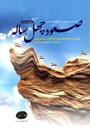 صعود چهل ساله  - (مروری بر دستاوردهای چهل ساله انقلاب اسلامی ایران، براساس آمارهای بین المللی)