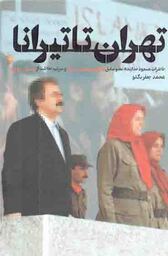 تهران تا تیرانا - (خاطرات مسعود خدابنده؛ عضو سابق سازمان مجاهدین خلق و سرتیم حفاظت از مسعود رجوی)