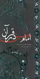 امام حسین(ع) در آینه قرآن