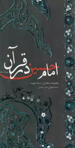 امام حسین(ع) در آینه قرآن