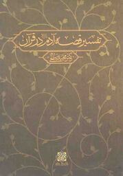تفسیر قصه آدم علیه السلام در قرآن - مجموعه مبانی نظری اسلام 46