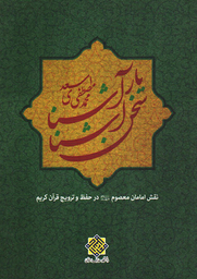 سخن آشنا یار آشنا - مجموعه تاریخ و تمدن اسلامی 60 (نقش امامان معصوم علیهم السلام در حفظ و ترویج قرآن کریم)