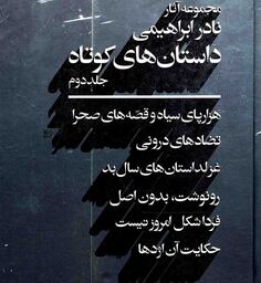 مجموعه آثار نادر ابراهیمی داستان های  کوتاه ج02 - (هزارپای سیاه و قصه های صحرا، تضادهای درونی و ...) (لب سیاه)