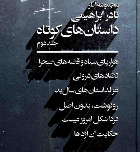 مجموعه آثار نادر ابراهیمی داستان های  کوتاه ج02 - (هزارپای سیاه و قصه های صحرا، تضادهای درونی و ...) (لب سیاه)