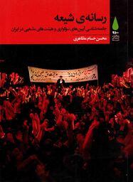 رسانه شیعه - کتاب های سرو مطالعات فرهنگ شیعی 30 (جامعه شناسی آیین های سوگواری و هیئت های مذهبی در ایران)