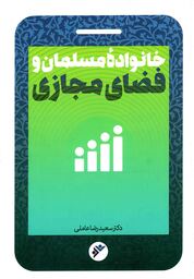 خانواده مسلمان و فضای مجازی - (جنبه های مذهبی)