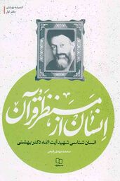 انسان از منظر قرآن  - اندیشه بهشتی 01 (انسان شناسی شهید بهشتی)