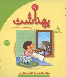 بهداشت - مجموعه کتاب های آموزشی کودکان 03 (ویژه کودکان چهار ساله)