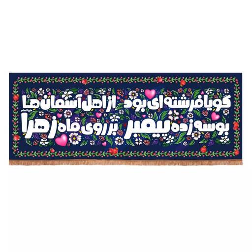 کتیبه مخمل افقی باشعار گویا فرشته ای بود از اهل آسمان ها (700742) 60*200 سانتیمتر