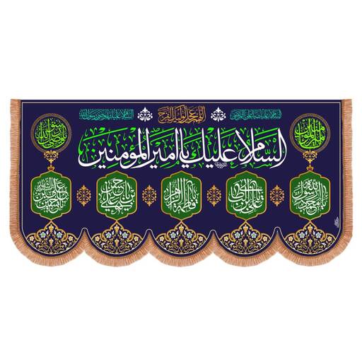 کتیبه مخمل افقی پشت منبری با شعار السلام علیک یا امیرالمومنین علیه السلام در ابعاد 140*290 (700440) سورمه ای 145