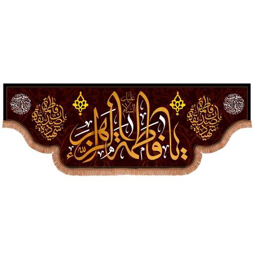 کتیبه مخمل طرح صلی الله علیک یا فاطمه الزهرا سلام الله علیها ابعاد 200x70