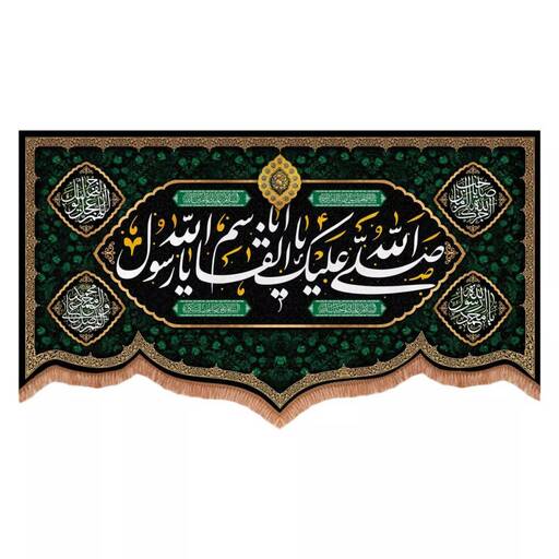 کتیبه مخمل پایین هلالی طرح صلی الله علیک یا ابالقاسم یا رسول الله (700740) 140*250 سانتیمتر