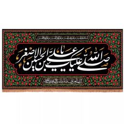 کتیبه مخمل افقی با شعار صلی الله علیک علی ابن الحسین الاصغر (700677) 140*280 سانتی متر