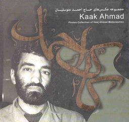 کاک احمد - (مجموعه عکس های حاج احمد متوسلیان)