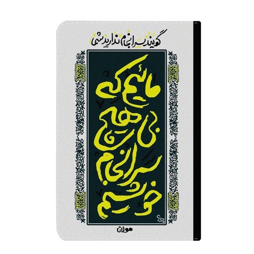 کلاسور طرح شعر مولانا کد k65