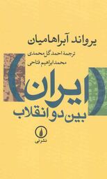 ایران بین دو انقلاب - (درآمدی بر جامعه شناسی سیاسی ایران معاصر)