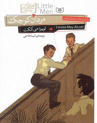 مردان کوچک - رمان های کلاسیک نوجوان 12