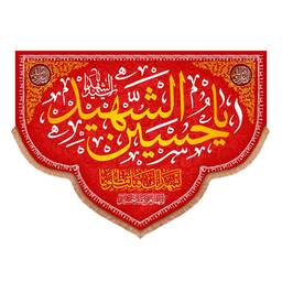 کتیبه مخمل پایین هلالی با شعار یا حسین الشهید سید الشهدا 140*195