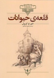 قلعه حیوانات - کلکسیون کلاسیک 26