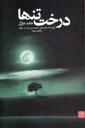 درخت تنها - (روایت 38 سال حضور حاج حسین برزگر در جبهه و تفحص شهدا)
