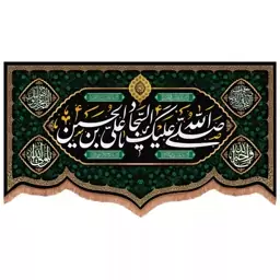 کتیبه مخمل پایین هلالی طرح صلی الله علیک یا علی بن الحسین السجاد (700735) 140*250 سانتیمتر