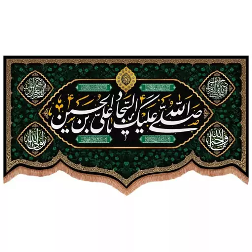 کتیبه مخمل پایین هلالی طرح صلی الله علیک یا علی بن الحسین السجاد (700735) 140*250 سانتیمتر