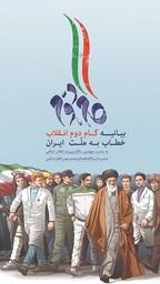 بیانیه گام دوم انقلاب خطاب به ملت ایران - (به مناسبت چهلمین سالگرد پیروزی انقلاب اسلامی)